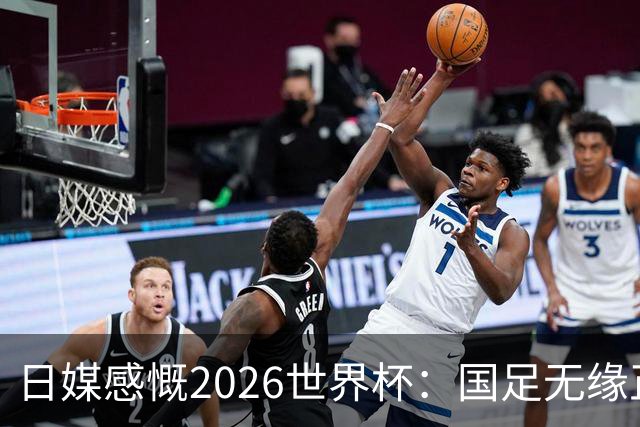 日媒感慨2026世界杯：国足无缘正赛，中国球迷只剩裁判可关注