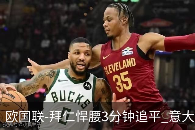 欧国联-拜仁悍腰3分钟追平 意大利主场1-1平德国