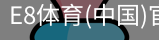 E8体育